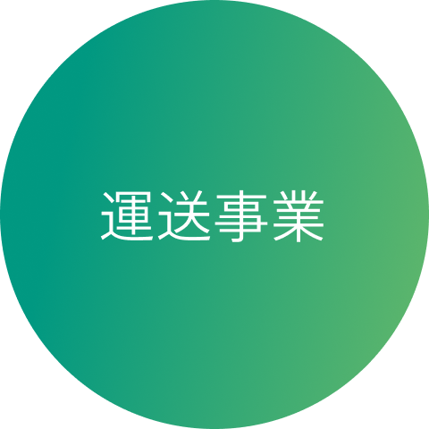 運送事業