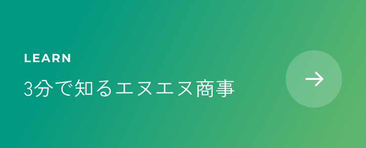 3分で知るエヌエヌ商事