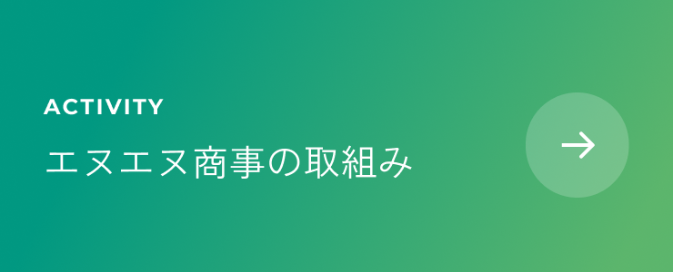 エヌエヌ商事の取組み