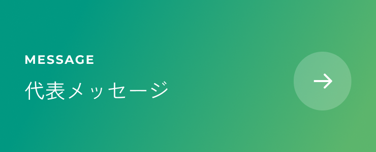 代表メッセージ
