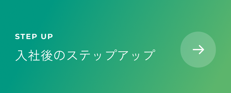 入社後のステップアップ