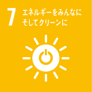 7.エネルギーをみんなにそしてクリーンに