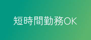 短時間勤務OK
