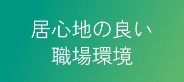 居心地の良い職場環境