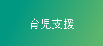 育児支援