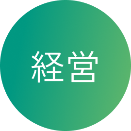 経営