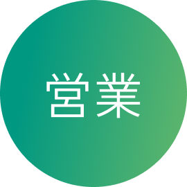 営業