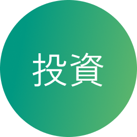 投資