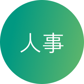 人事