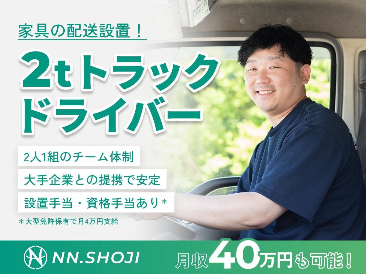 2tトラックドライバー〈宇都宮営業所〉