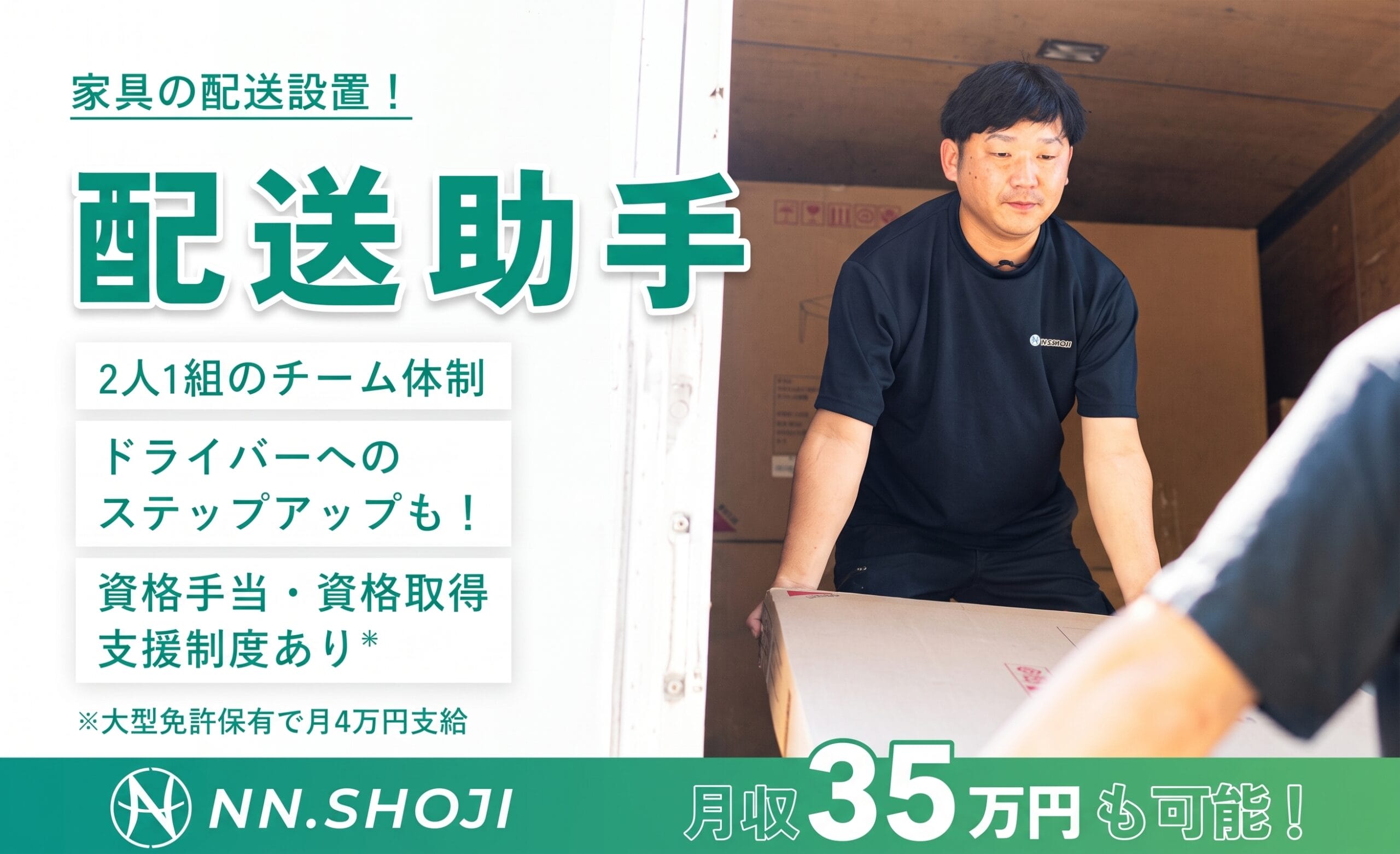 運送業者の配送助手〈宇都宮営業所〉