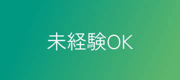 未経験OK