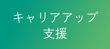 キャリアアップ支援