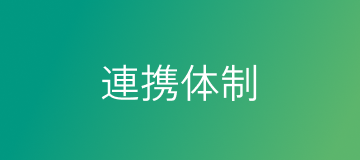 連携体制