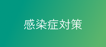 感染症対策