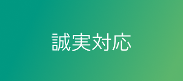 誠実対応