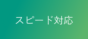 スピード対応