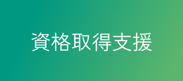 資格取得支援
