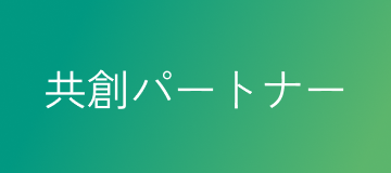 共創パートナー
