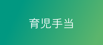 育児手当