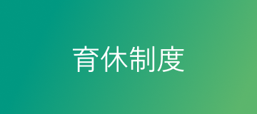 育休制度