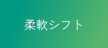 柔軟シフト