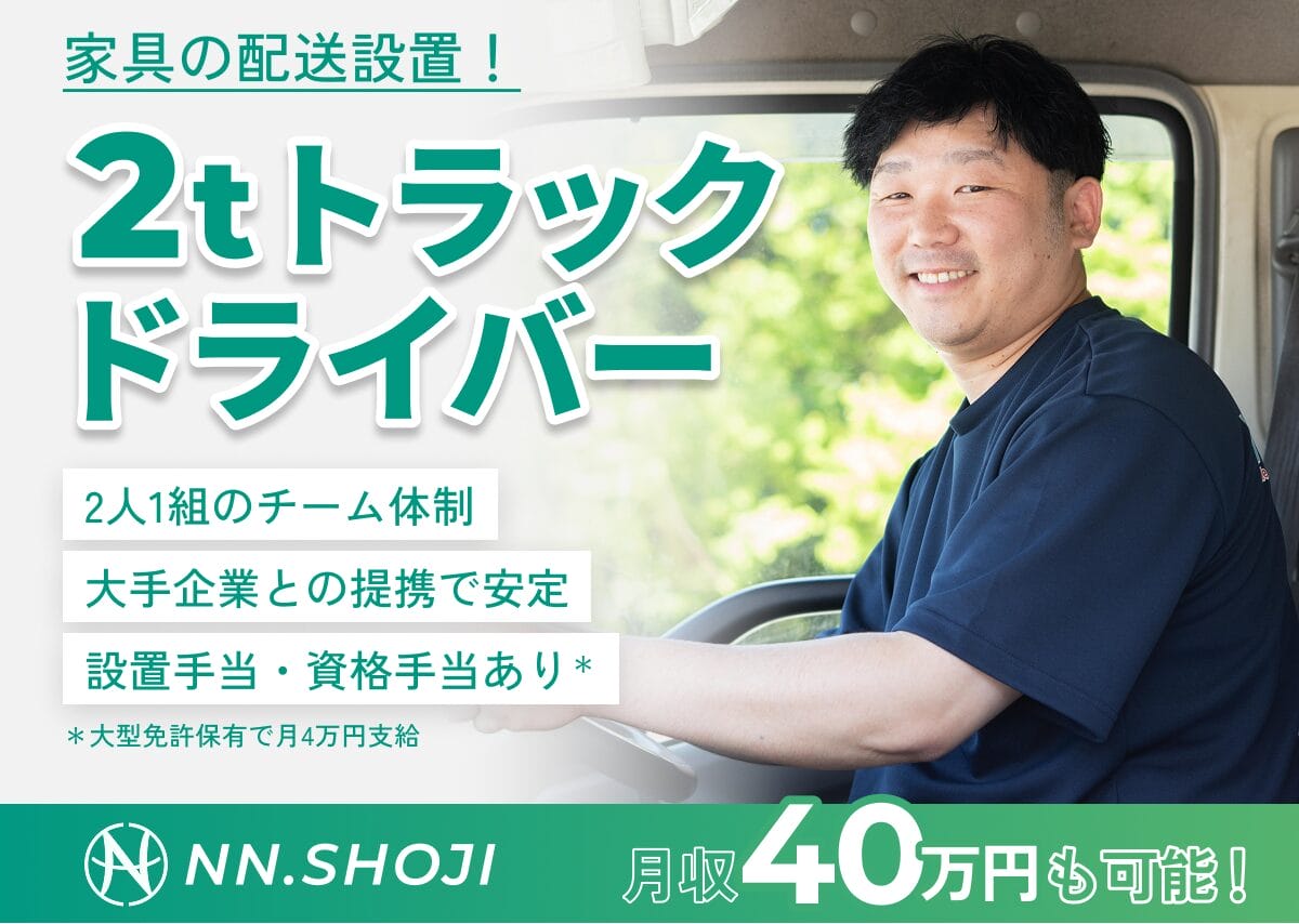 2tトラックドライバー〈宇都宮営業所〉