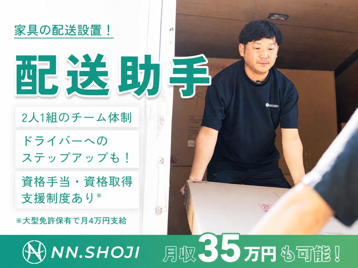 運送業者の配送助手〈宇都宮営業所〉