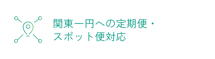 関東一円への定期便・スポット便対応