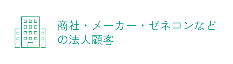 商社・メーカー・ゼネコンなどの法人顧客