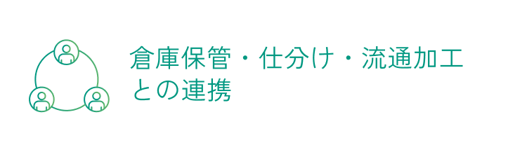 倉庫保管・仕分け・流通加工との連携