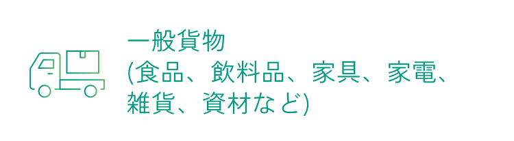 一般貨物