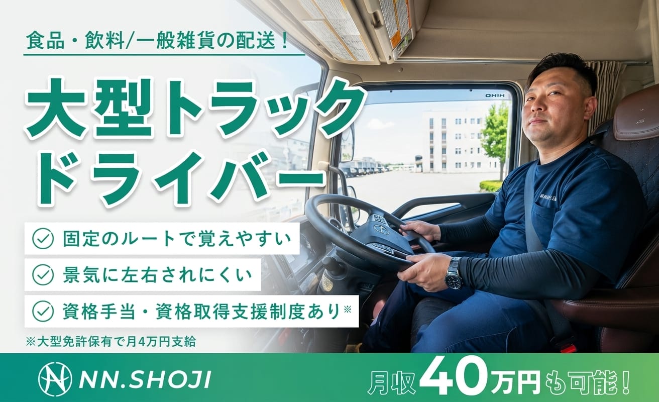 大型トラックドライバー〈宇都宮〉