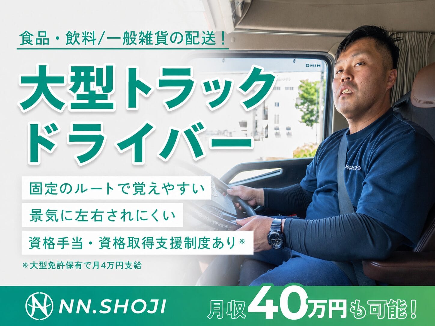大型トラックドライバー〈宇都宮〉