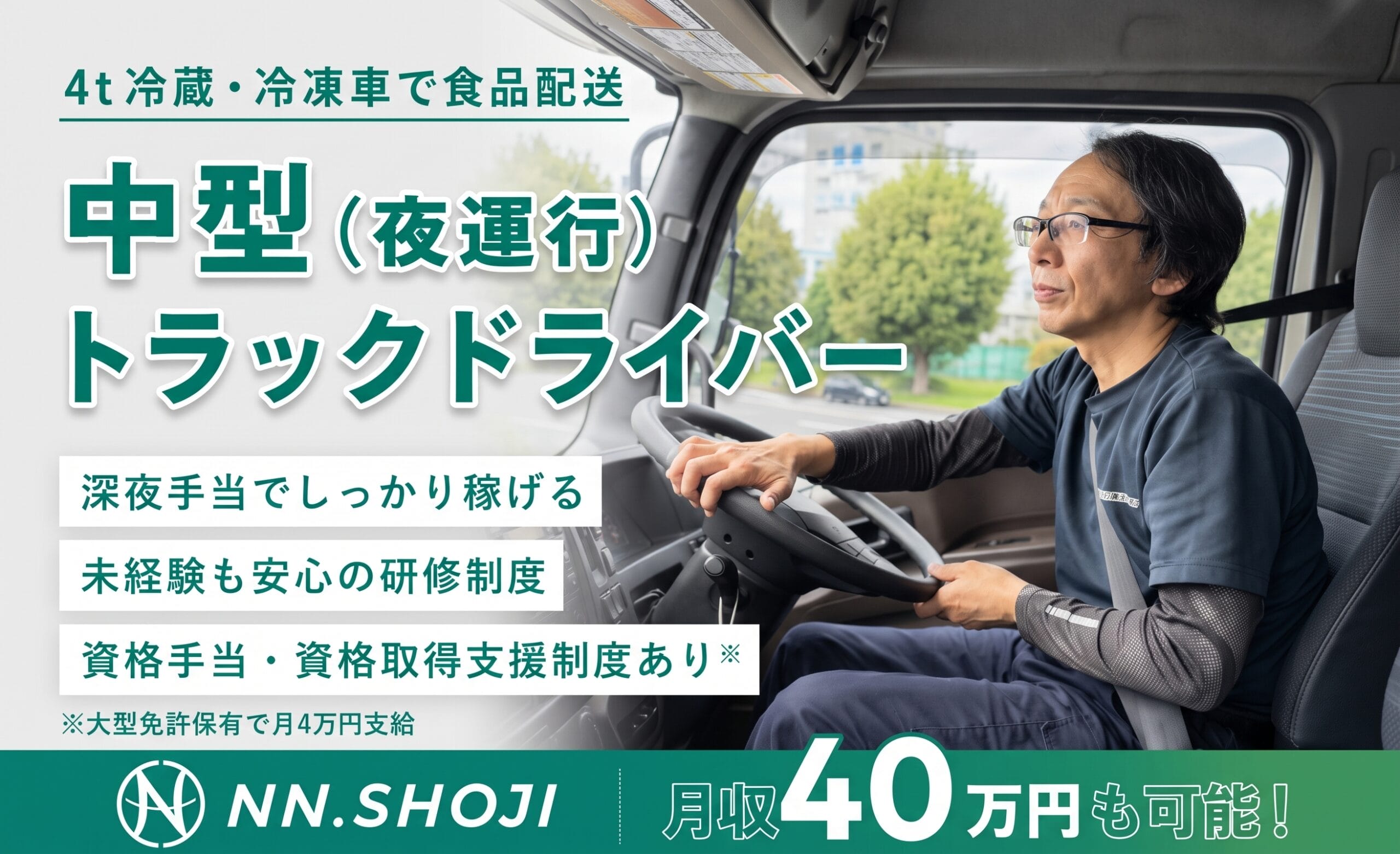 中型トラックドライバー〈夜運行/千葉佐倉営業所〉