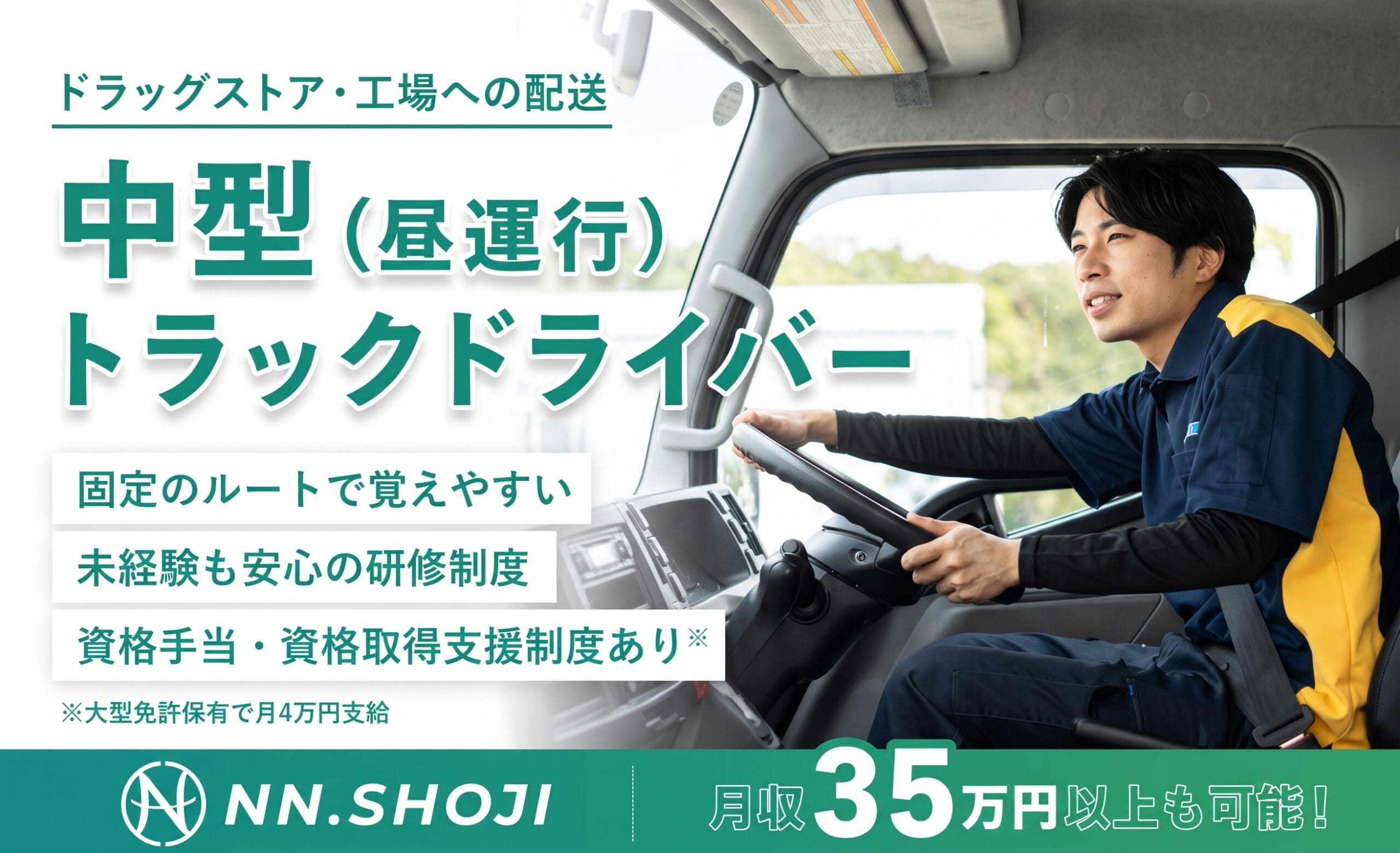 中型トラックドライバー〈昼運行/千葉佐倉営業所〉