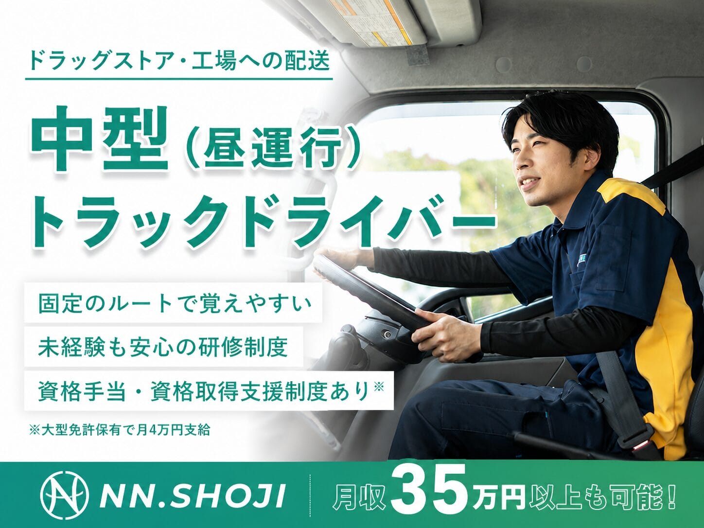 中型トラックドライバー〈昼運行/千葉佐倉営業所〉