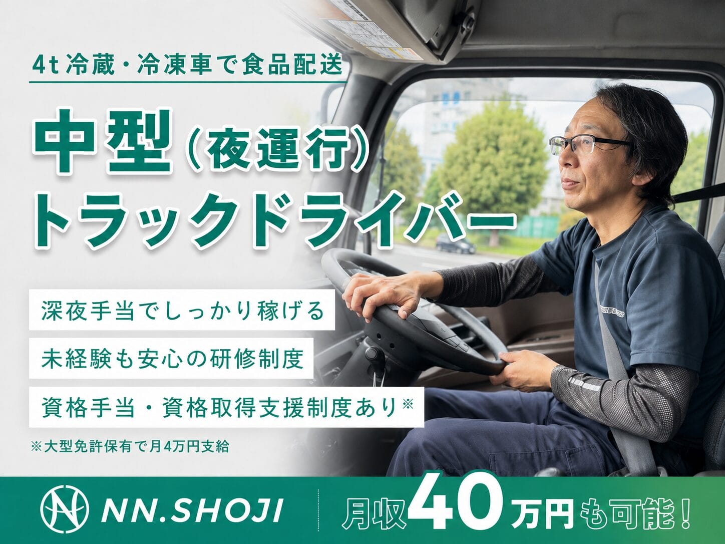 中型トラックドライバー〈夜運行/千葉佐倉営業所〉