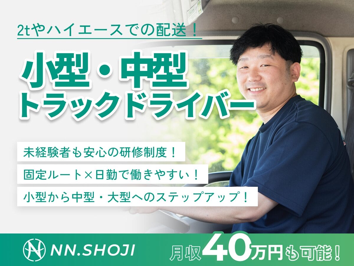 小型・中型トラックドライバー〈宇都宮〉