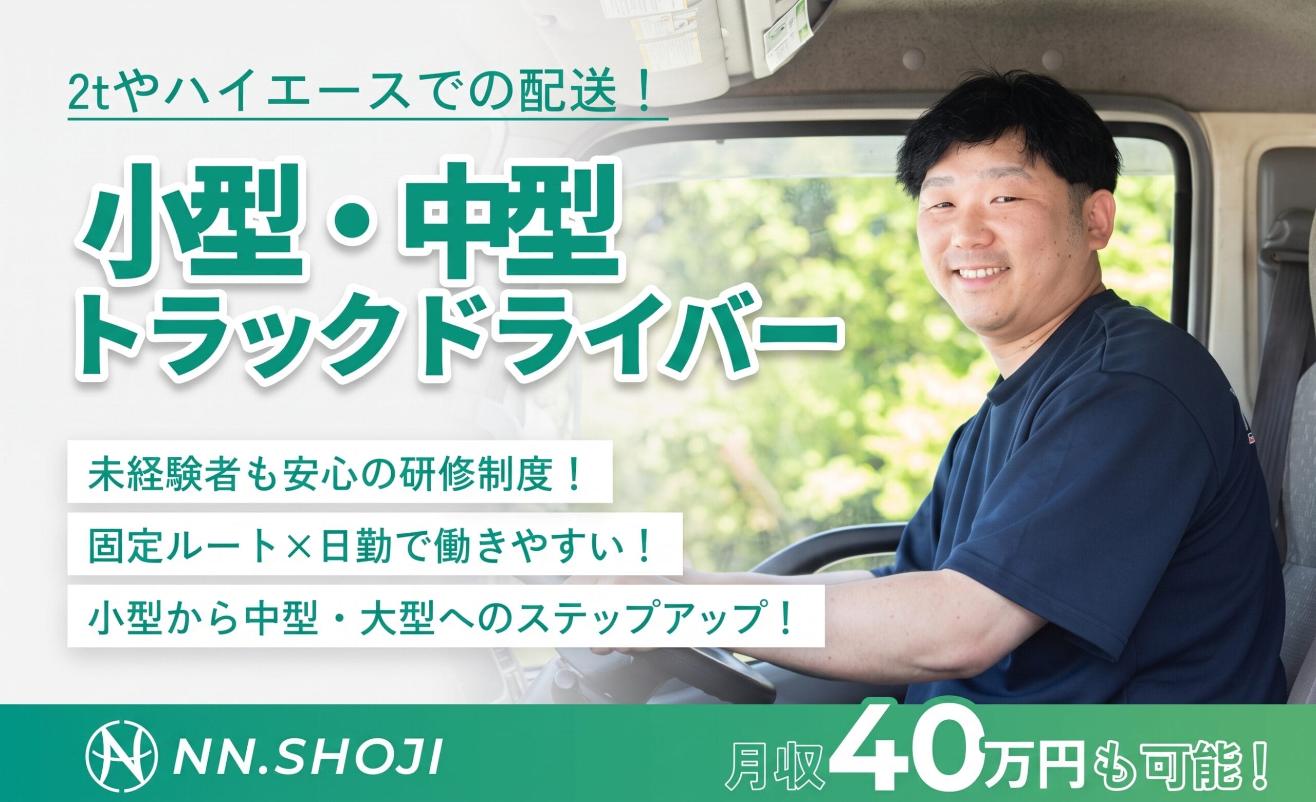 小型・中型トラックドライバー〈宇都宮〉
